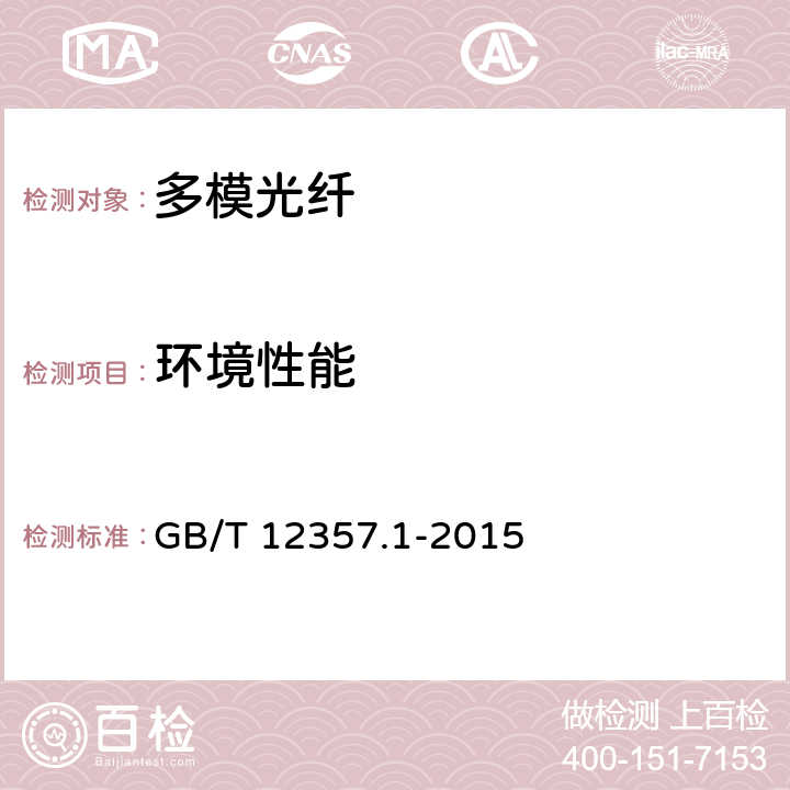 环境性能 通信用多模光纤 第1部分 A1类多模光纤特性 GB/T 12357.1-2015 4.5