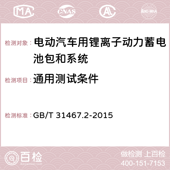 通用测试条件 电动汽车用锂离子动力蓄电池包和系统 第2部分 高能量应用测试规程 GB/T 31467.2-2015 5