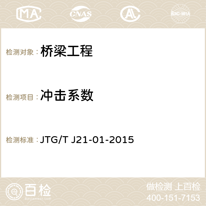 冲击系数 《公路桥梁荷载试验规程》 JTG/T J21-01-2015 6.6.5