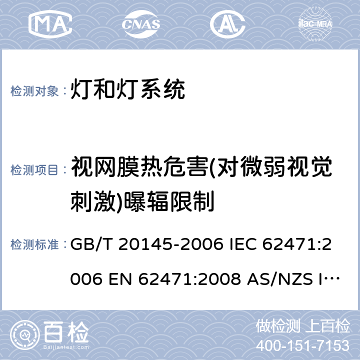 视网膜热危害(对微弱视觉刺激)曝辐限制 灯和灯系统的光生物安全性 GB/T 20145-2006 IEC 62471:2006 EN 62471:2008 AS/NZS IEC 62471:2011 4.3.6