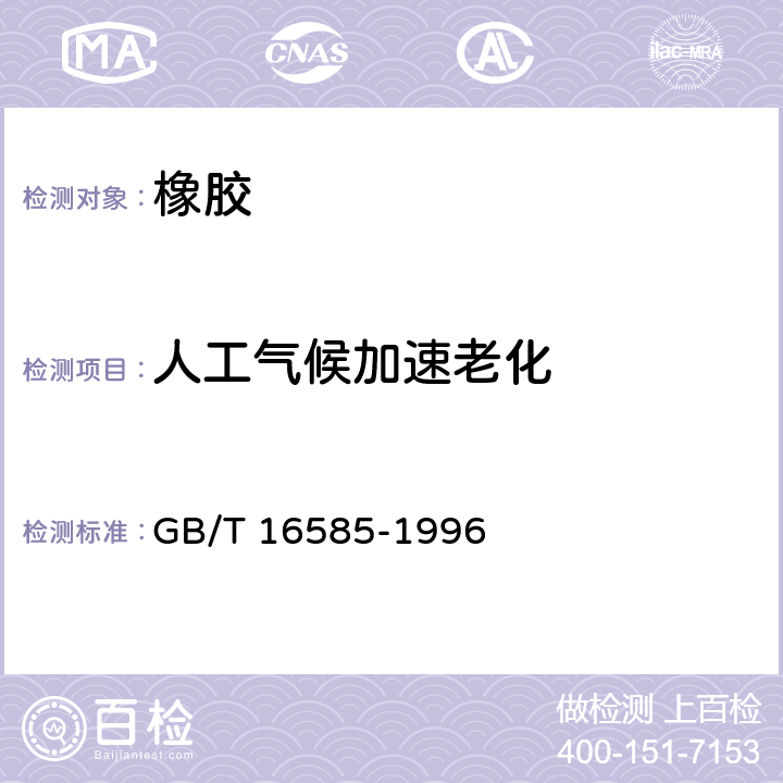 人工气候加速老化 硫化橡胶人工气候老化（荧光紫外线灯）试验方法 GB/T 16585-1996