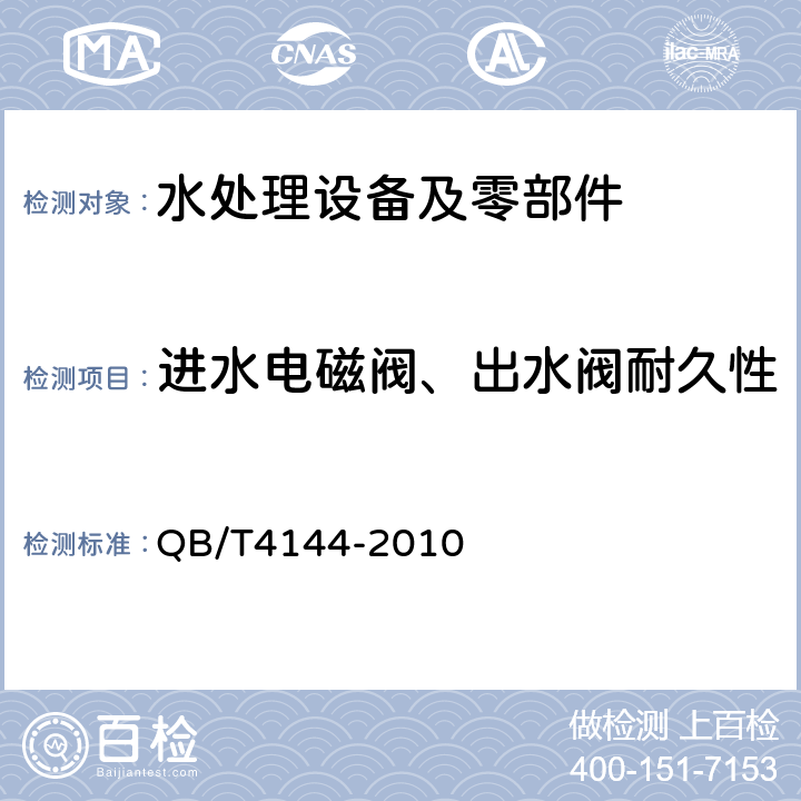 进水电磁阀、出水阀耐久性 家用和类似用途反渗透净水机 QB/T4144-2010 6.9.1