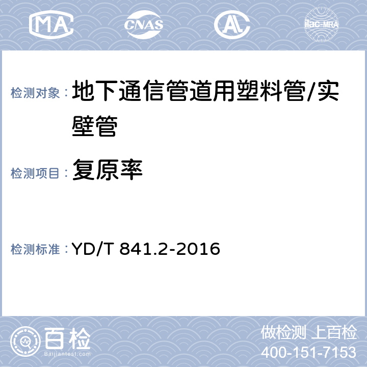 复原率 地下通信管道用塑料管 第2部分:实壁管 YD/T 841.2-2016 5.10