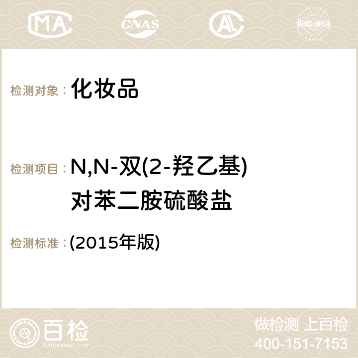 N,N-双(2-羟乙基)对苯二胺硫酸盐 化妆品安全技术规范 (2015年版) 第四章 7.2