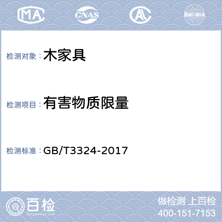 有害物质限量 木家具通用技术条件 GB/T3324-2017 6.9.1