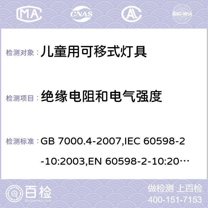 绝缘电阻和电气强度 灯具 第2-10部分:特殊要求 儿童用可移式灯具 GB 7000.4-2007,
IEC 60598-2-10:2003,
EN 60598-2-10:2003 10.14