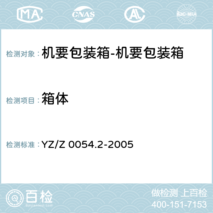 箱体 YZ/Z 0054.2-2005 机要专用封装用品 第2部分:机要包装箱