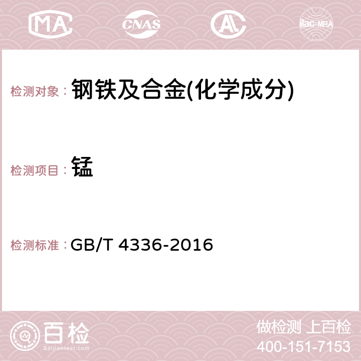 锰 碳素钢和中低合金钢 多元素的测定 火花放电原子发射光谱法(常规法)GB/T 4336-2016