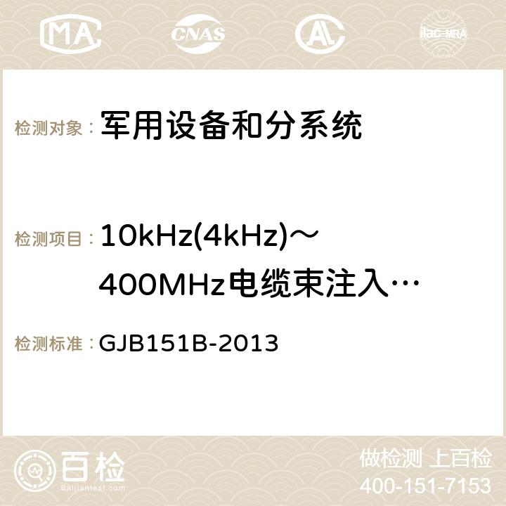 10kHz(4kHz)～400MHz电缆束注入传导敏感度          CS114 军用设备和分系统电磁发射和敏感度要求与测量 GJB151B-2013 5.16