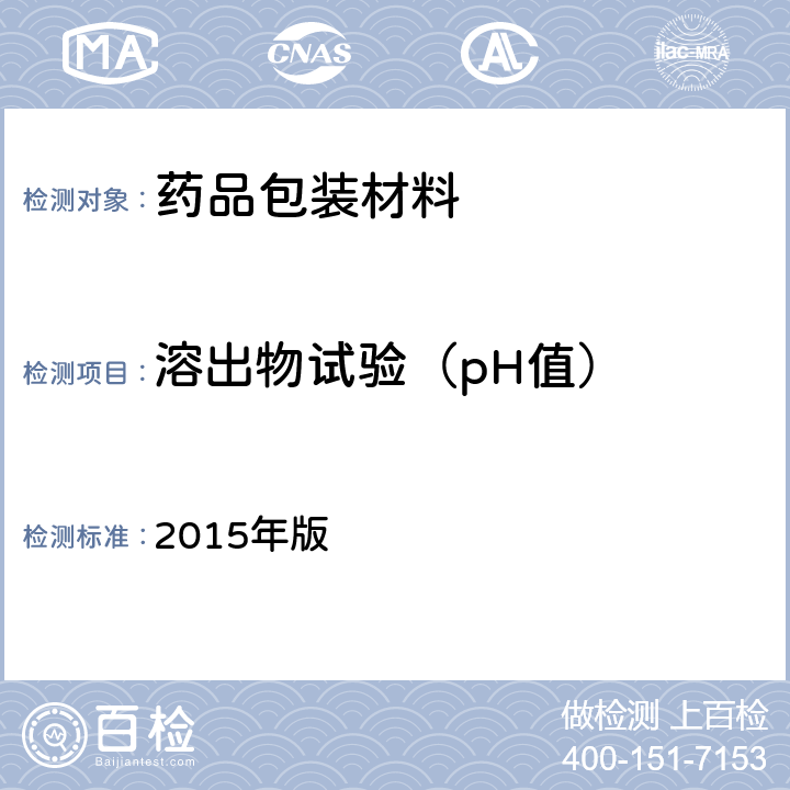 溶出物試驗（pH值） 《中國藥典》 2015年版 四部通則 0631