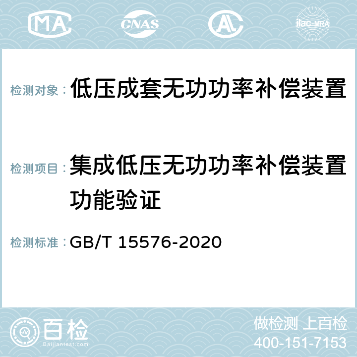 集成低压无功功率补偿装置功能验证 低压成套无功功率补偿装置 GB/T 15576-2020 /9.21