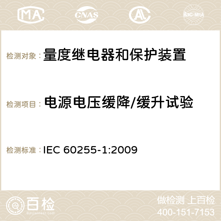 电源电压缓降/缓升试验 量度继电器和保护装置 第1部分：通用要求 IEC 60255-1:2009 6.15