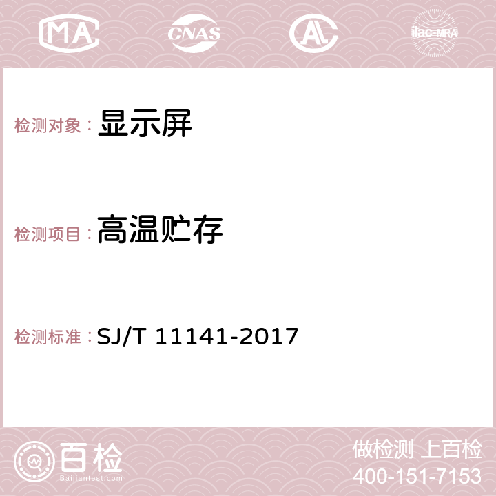 高溫貯存 LED顯示屏通用規(guī)范 SJ/T 11141-2017 6.16.3