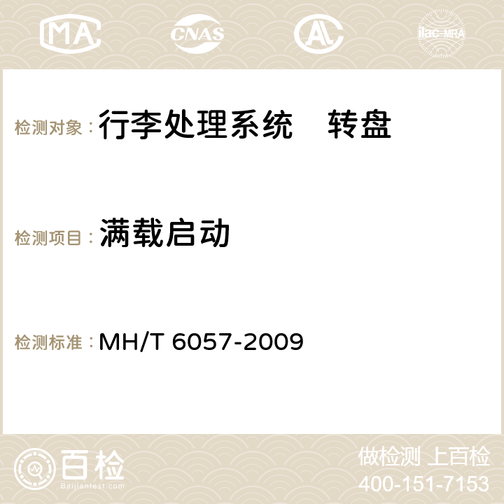 满载启动 行李处理系统　转盘 MH/T 6057-2009
