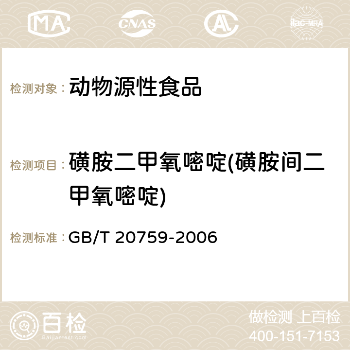 磺胺二甲氧嘧啶(磺胺间二甲氧嘧啶) 畜禽肉中十六种磺胺类药物残留量的测定 液相色谱-串联质谱法 GB/T 20759-2006