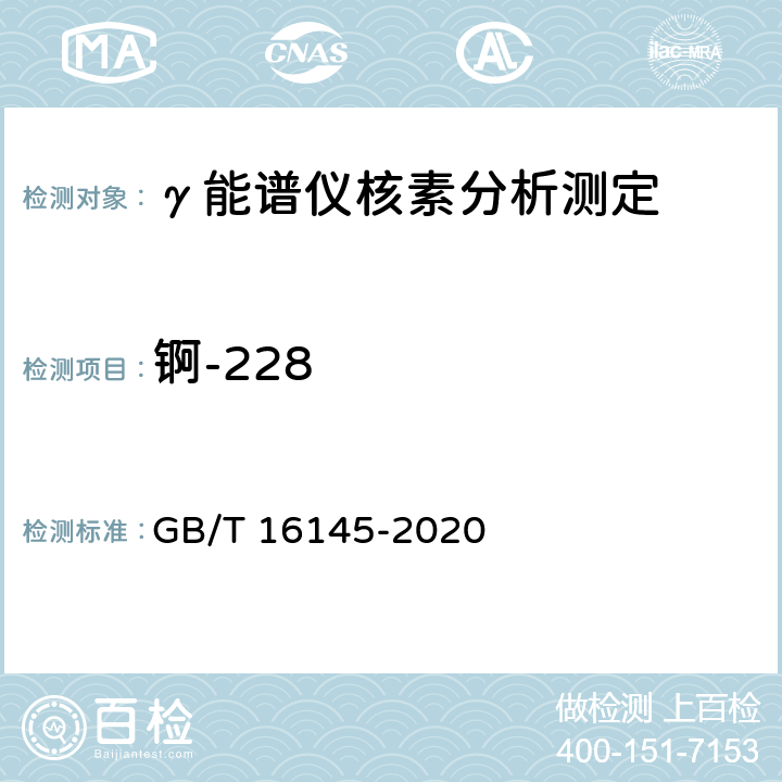 锕-228 生物样品中放射性核素的γ能谱分析方法 GB/T 16145-2020