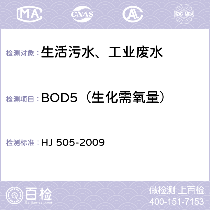 BOD5（生化需氧量） 水质 五日生化需氧量(BOD5)的测定稀释与接种法 HJ 505-2009