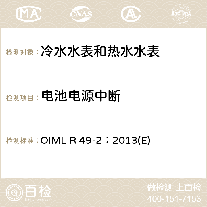 电池电源中断 用于测量可饮用冷水和热水的水表 第2部分：试验方法 OIML R 49-2：2013(E) 8.5.4