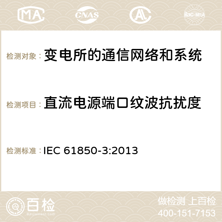 直流电源端口纹波抗扰度 电力自动化通信网络和系统 第3部分：一般要求 IEC 61850-3:2013 7.6