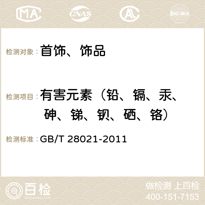 有害元素（铅、镉、汞、  砷、锑、钡、硒、铬） 饰品 有害元素的测定 光谱法 GB/T 28021-2011