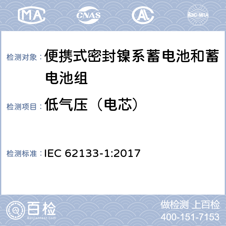 低气压（电芯） 含碱性和其他非酸性电解液的蓄电池和电池组-便携式密封蓄电池和蓄电池组的安全要求-第一部分：镍系 IEC 62133-1:2017 7.3.7