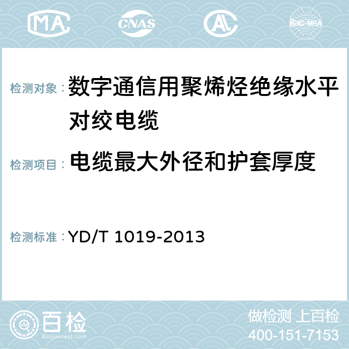 电缆最大外径和护套厚度 数字通信用聚烯烃绝缘水平对绞电缆 YD/T 1019-2013 5.6