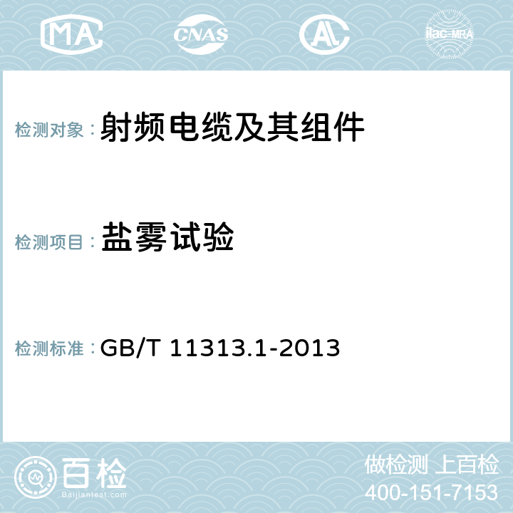 鹽霧試驗 射頻連接器 第1部分：總規范 一般要求和試驗方法 GB/T 11313.1-2013 9.4.6.1