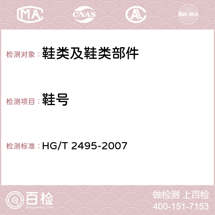 鞋号 劳动鞋 HG/T 2495-2007 条款4.1