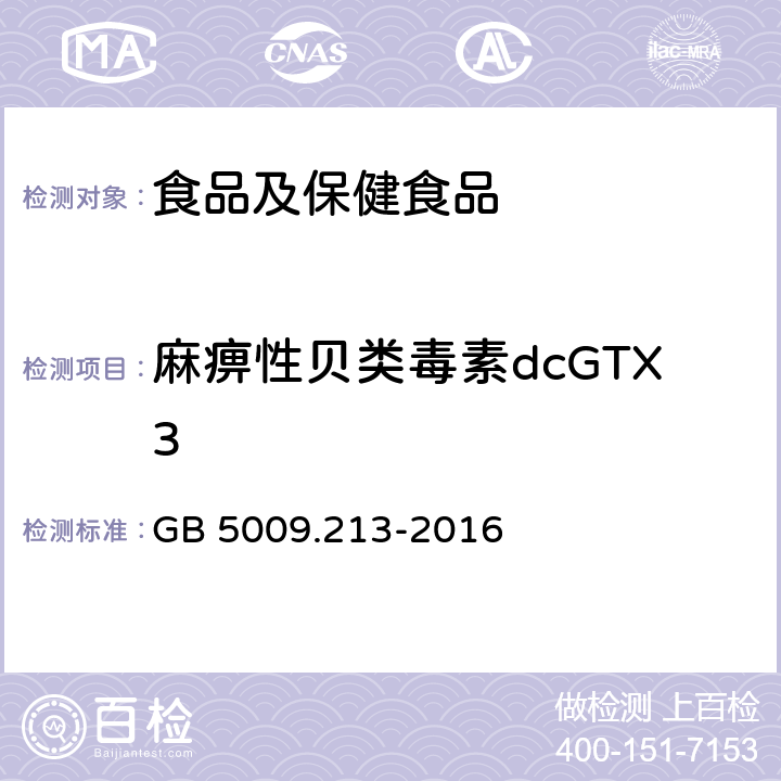 麻痹性贝类毒素dcGTX3 食品安全国家标准 贝类中麻痹性贝类毒素的测定 GB 5009.213-2016