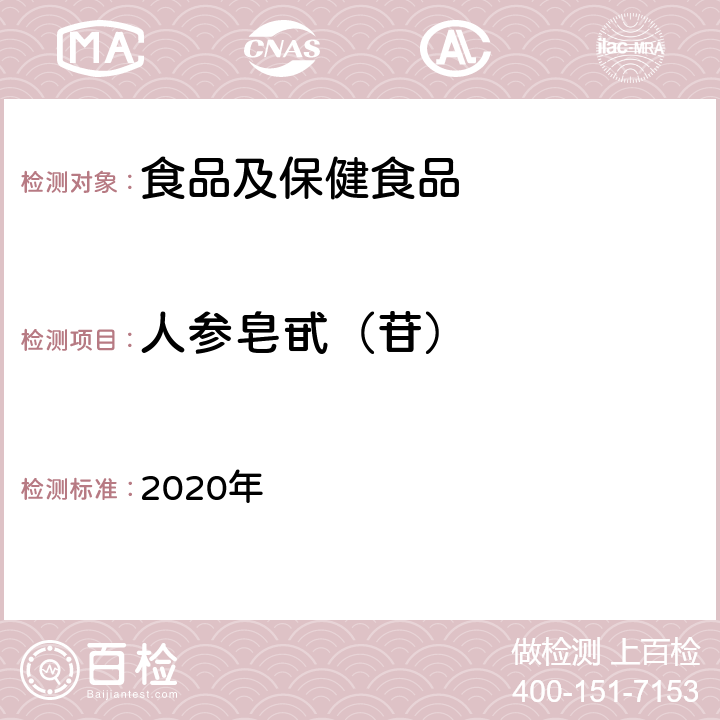 人参皂甙（苷） 《保健食品理化及卫生指标检验与评价技术指导原则》 2020年 保健食品中人参皂甙高效液相色谱测定