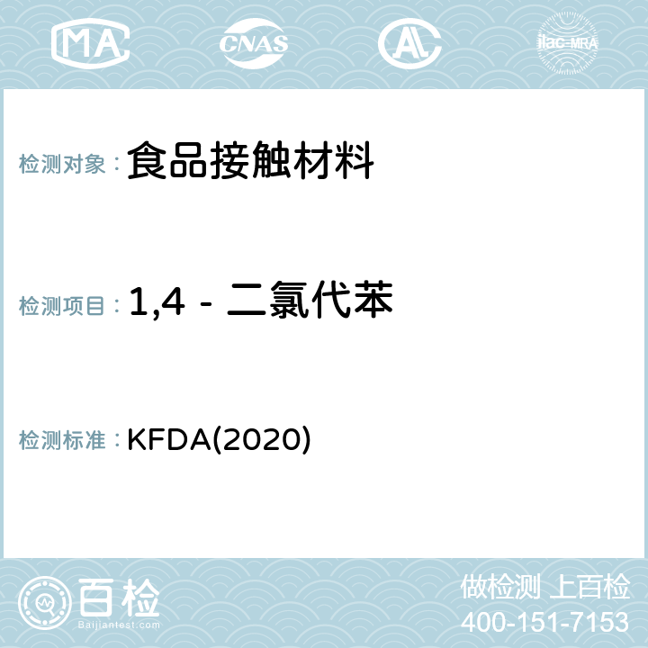 1,4 - 二氯代苯 KFDA食品器具、容器、包装标准与规范 KFDA(2020) IV 2.2-46