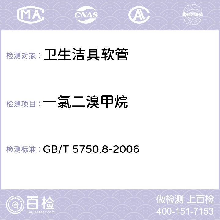 一氯二溴甲烷 生活饮用水标准检验方法 有机物指标 GB/T 5750.8-2006