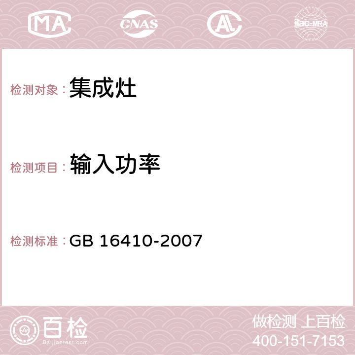 输入功率 家用燃气灶具 GB 16410-2007 5.2.10.1、6.15.1