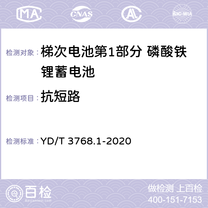 抗短路 梯次电池第1部分 磷酸铁锂蓄电池 YD/T 3768.1-2020 7.11.11