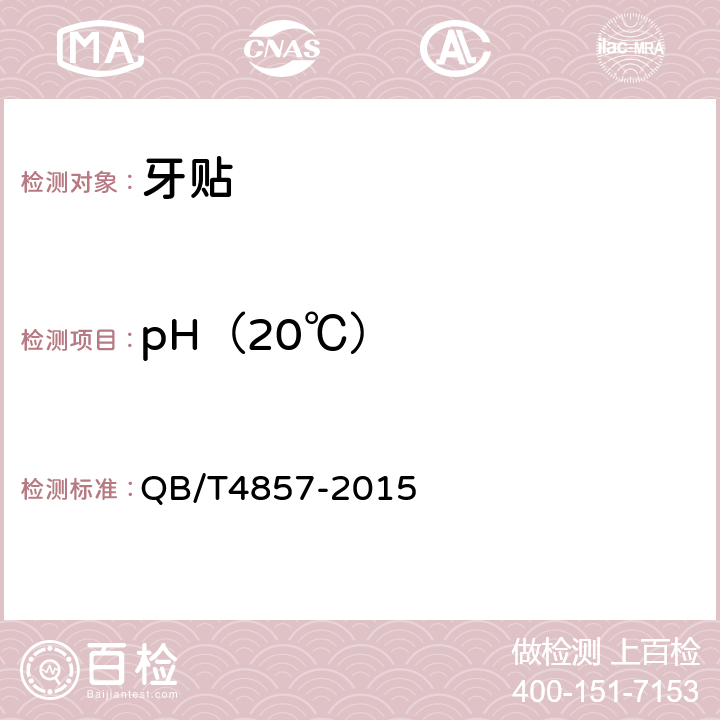 pH（20℃） 牙贴 QB/T4857-2015 5.7