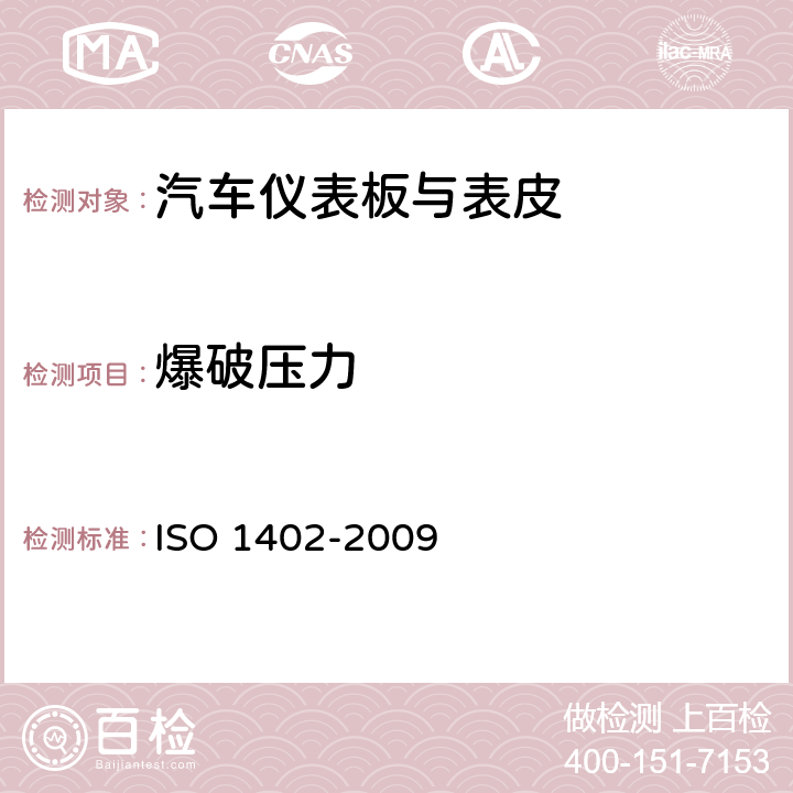 爆破压力 橡胶和塑料软管及软管组合件静液压试验方法 ISO 1402-2009 7.3