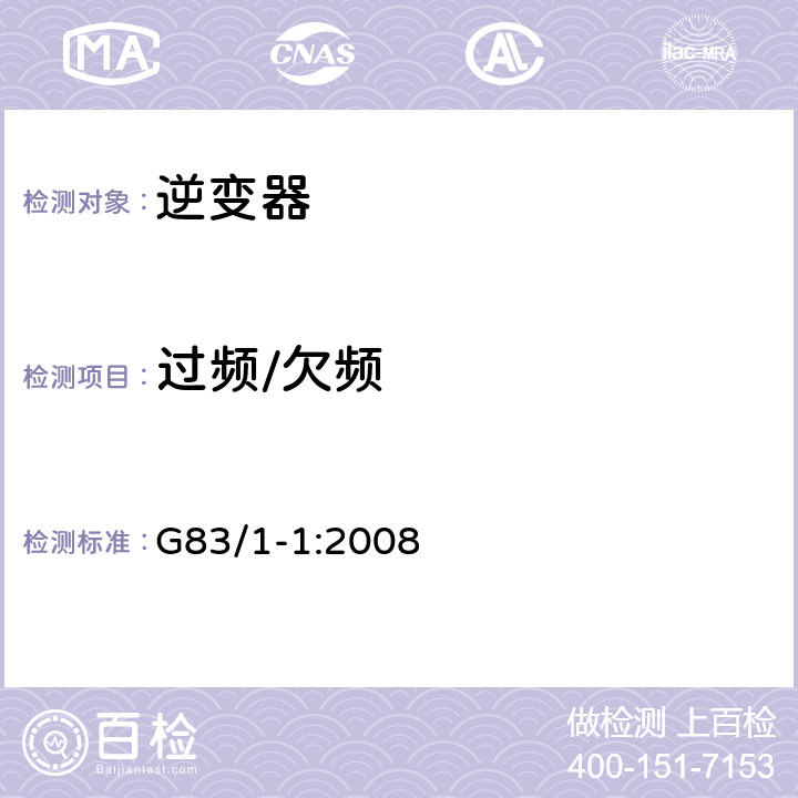 过频/欠频 G83/1-1:2008 《与公用低压分布式网络并联的小范围嵌入式发电设备规范（用于单项电流16A及以下）》  C3.3