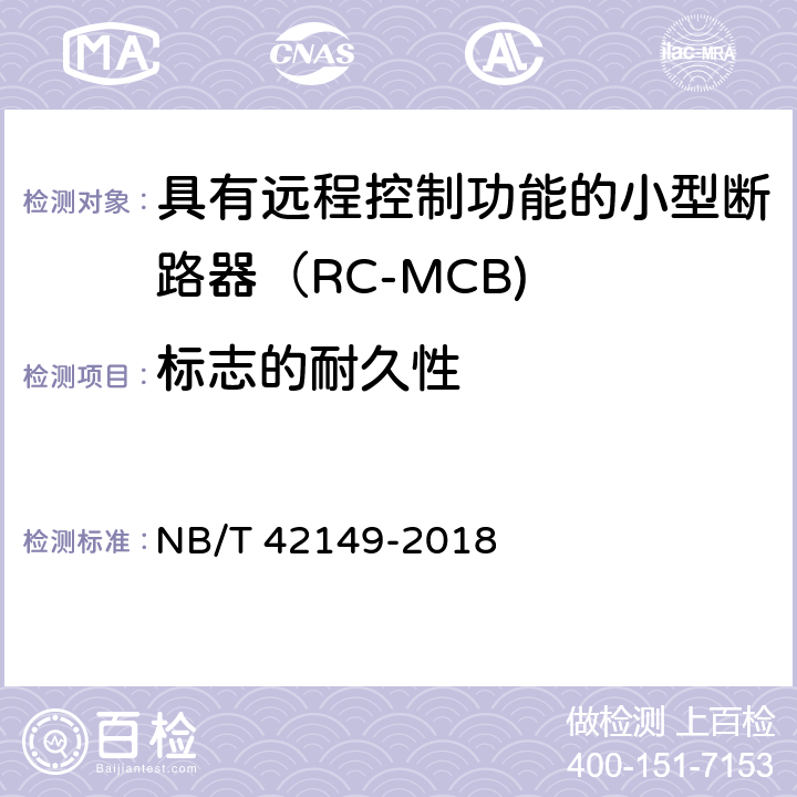 标志的耐久性 具有远程控制功能的小型断路器（RC-MCB) NB/T 42149-2018 /9.3