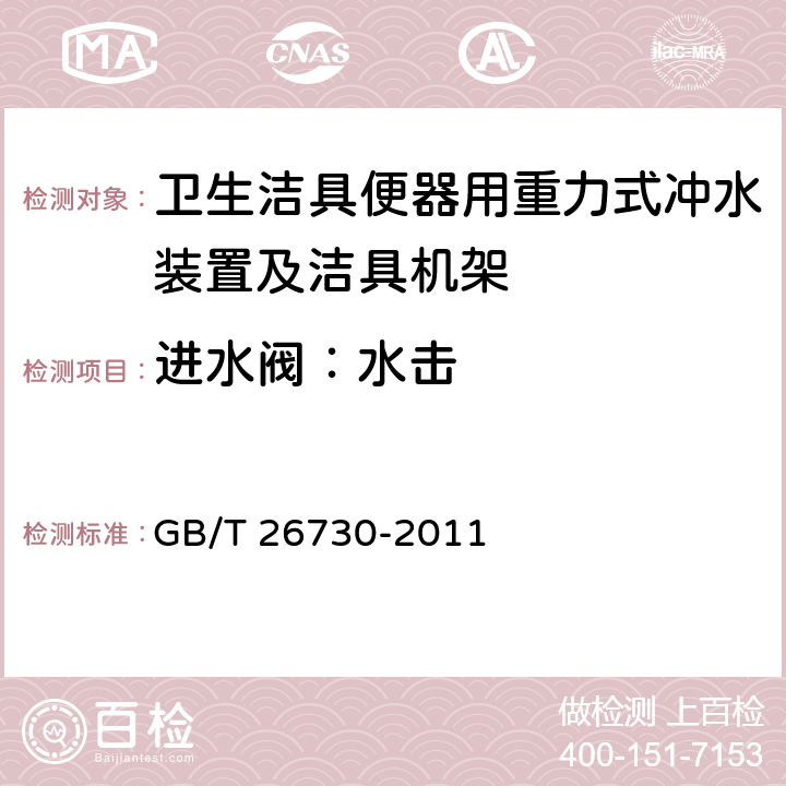 进水阀：水击 卫生洁具便器用重力式冲水装置及洁具机架 GB/T 26730-2011 6.14