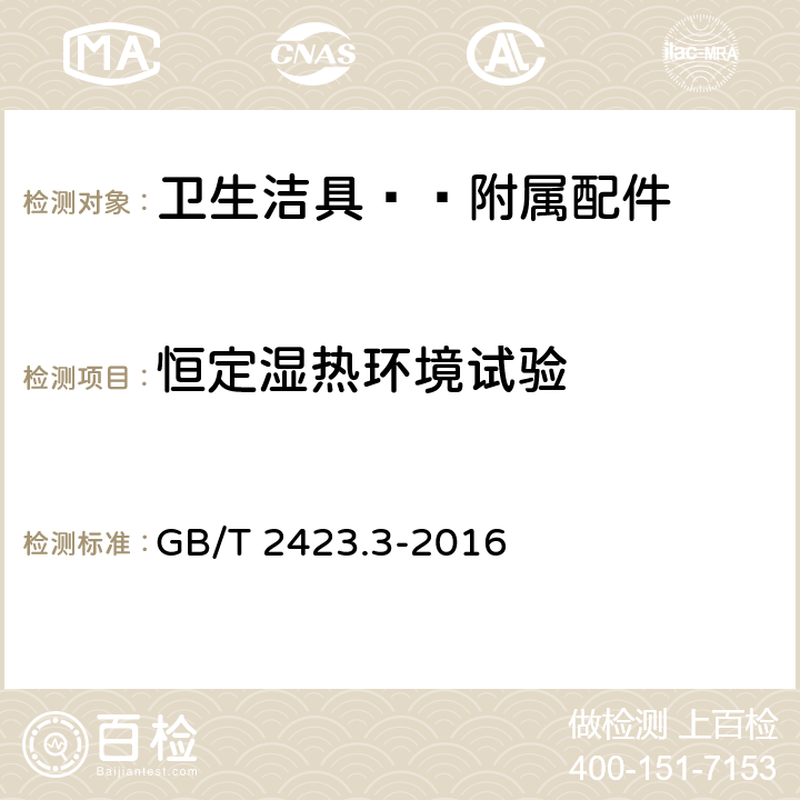 恒定湿热环境试验 电工电子产品环境试验 第2部分：试验方法 试验Cab：恒定湿热试验 GB/T 2423.3-2016