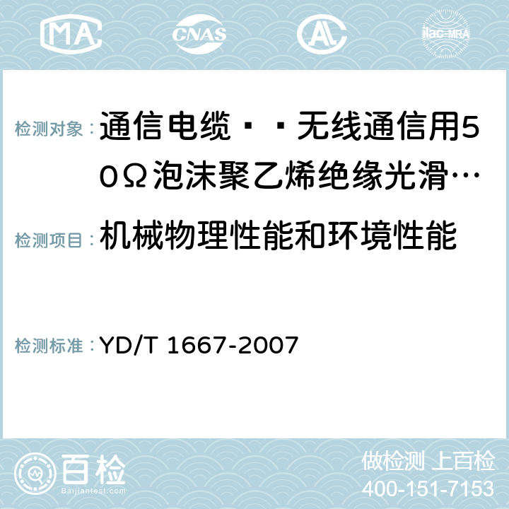 机械物理性能和环境性能 通信电缆——无线通信用50Ω泡沫聚乙烯绝缘光滑铜（铝）管外导体射频同轴电缆 YD/T 1667-2007 5.5