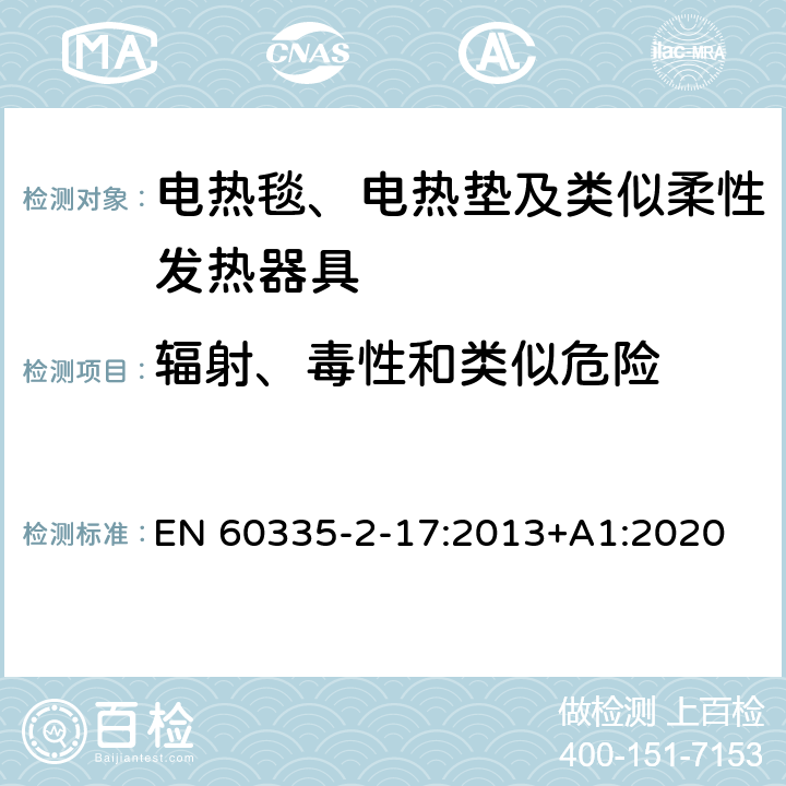 辐射、毒性和类似危险 家用和类似用途电器的安全 电热毯、电热垫及类似柔性发热器具的特殊要求 EN 60335-2-17:2013+A1:2020 32