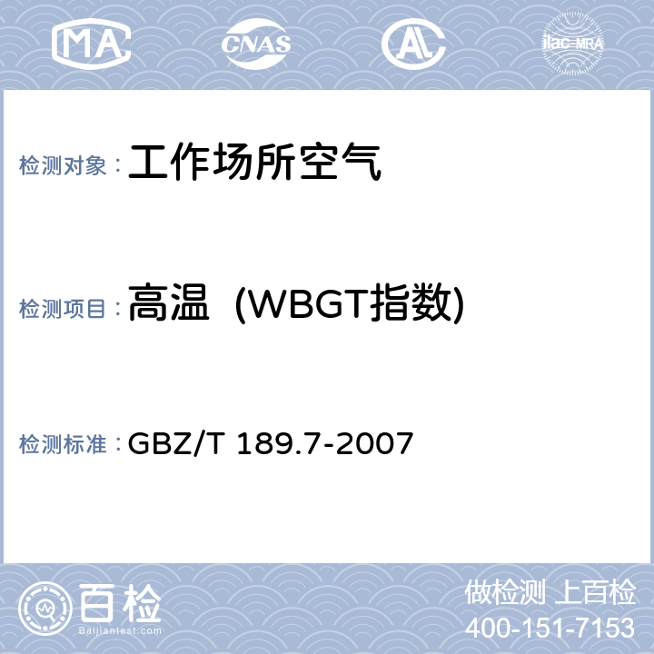 高温  (WBGT指数) 工作场所物理因素测量 第7部分：高温 GBZ/T 189.7-2007