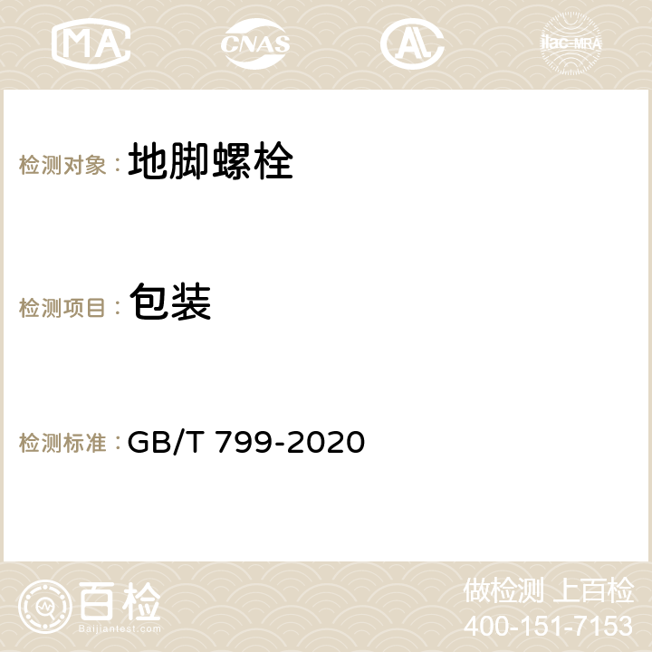 包装 地脚螺栓 GB/T 799-2020 4