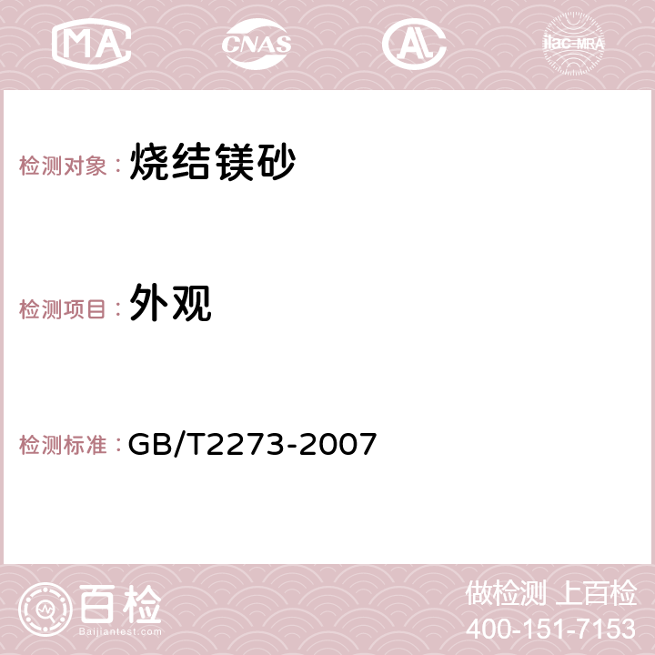 外观 烧结镁砂 GB/T2273-2007