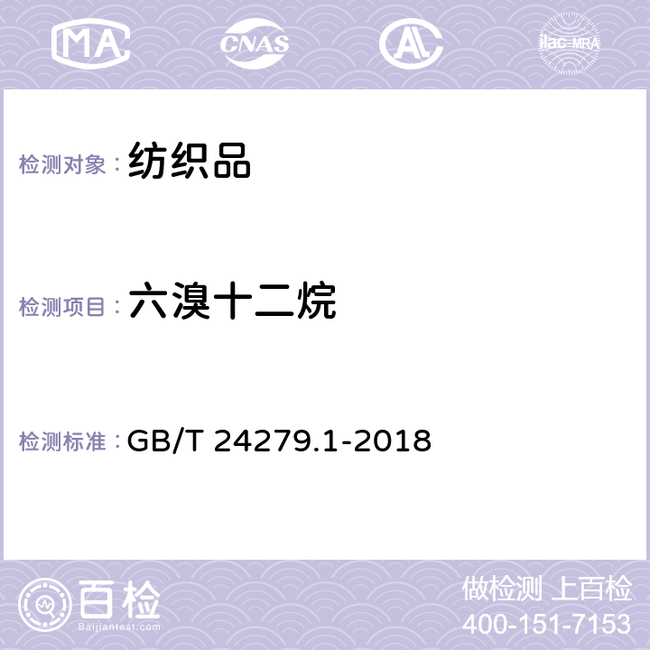 六溴十二烷 GB/T 24279.1-2018 纺织品 某些阻燃剂的测定 第1部分:溴系阻燃剂