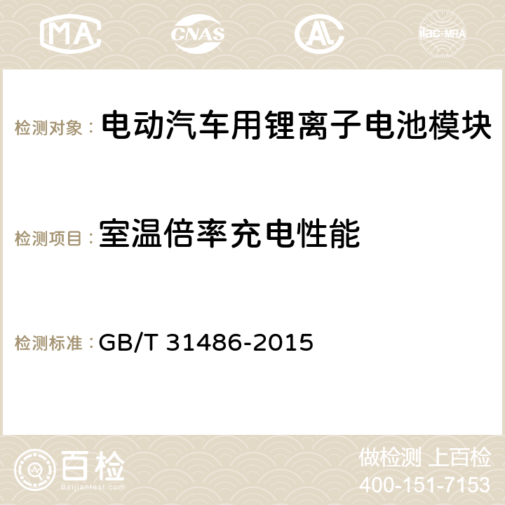 室温倍率充电性能 电动汽车用动力蓄电池电性能要求及试验方法 GB/T 31486-2015 6.3.7