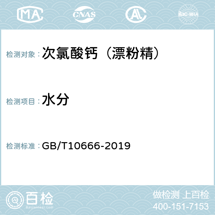 水分 次氯酸钙（漂粉精） GB/T10666-2019 5.4.1