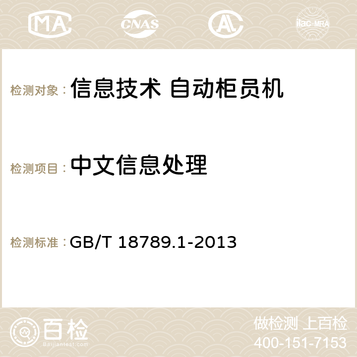 中文信息处理 信息技术 自动柜员机通用规范 第1部分:设备 GB/T 18789.1-2013 6.7