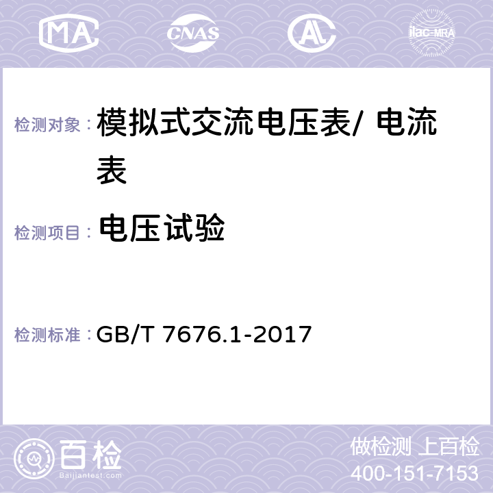 电压试验 直接作用模拟指示电测量仪表及其附件第1部分：定义和通用要求 GB/T 7676.1-2017 5.5.1